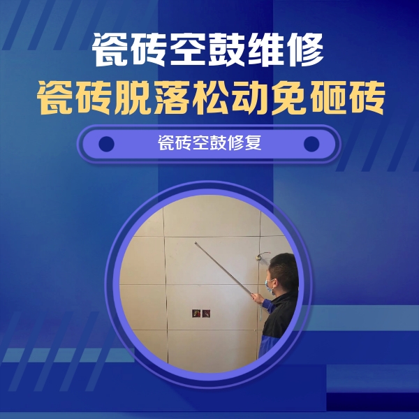 龙马潭瓷砖空鼓维修公司分享轻微边角空鼓需要修吗？专业师傅深度解答