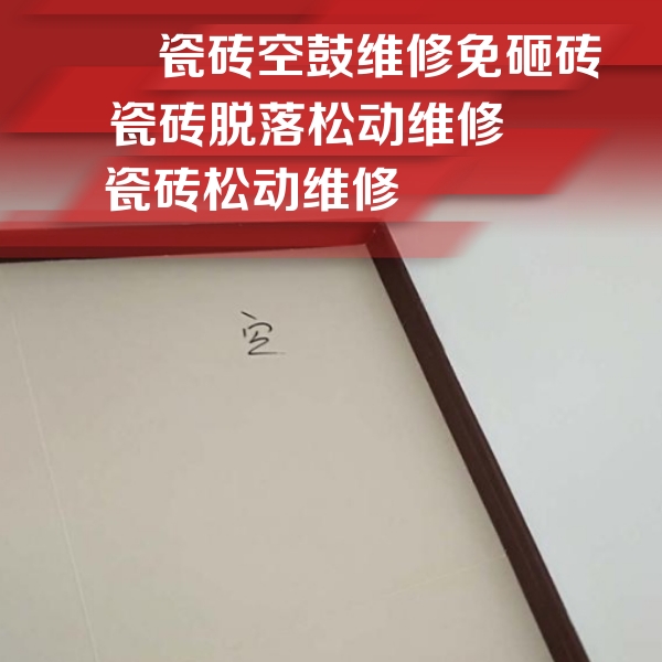 龙马潭瓷砖空鼓维修公司分享新房瓷砖空鼓是什么原因？新手必懂的基础诱因