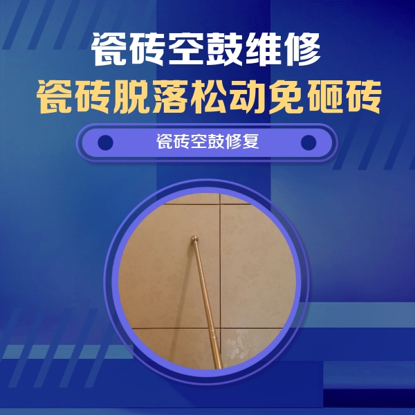 龙马潭瓷砖空鼓维修公司分享瓷砖空鼓维修常见误区，90%业主都踩过的坑